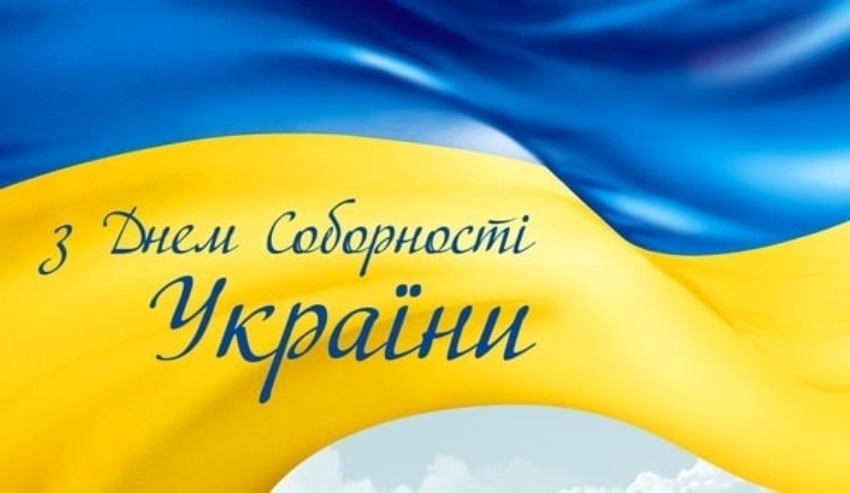 ДЕНЬ СОБОРНОСТІ УКРАЇНИ
